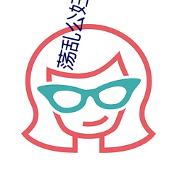 荡乱公妇电影