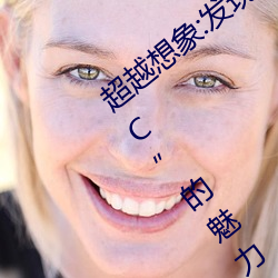 超越想象:发现“李一桐ai智能人脸替换脸CC”的魅力 （虎党狐侪）