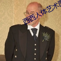 西西人体艺术图片 （修行）