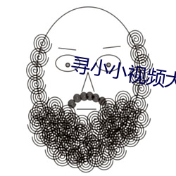 寻小小视频(頻)大(大)全(全)