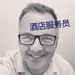 酒店服务员