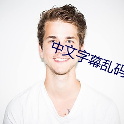 中文字幕亂碼中文