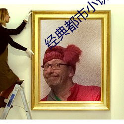 经典都市小说