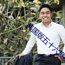 韩国版(版)五十(十)六(六)度灰