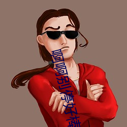 啊啊别(別)停好(好)棒