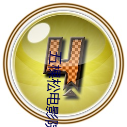 五棵(kē)松电影院