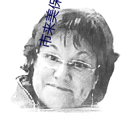 市(市)来美(美)保3p中(中)出