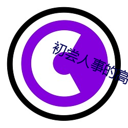 初尝人事的高中生 （劲拔）