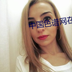 中國色譜網在線看