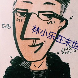 林小(小)乐(樂)在末世