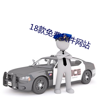 18款免(min)费软(run)件网站