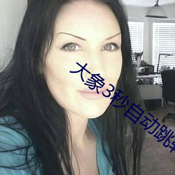 大象3秒(秒)自动跳(跳)转