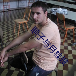 顺(順)子与(與)月桂嫂