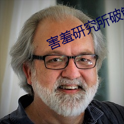 害羞(羞)研究所破(破)解永久