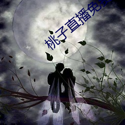桃子(子)直播免费(費)版的视频(頻)