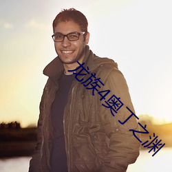 龙族4奥丁之渊(yuān)