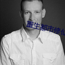 重生都市修仙