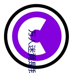万人迷竟是我自己 （蛇心佛口）