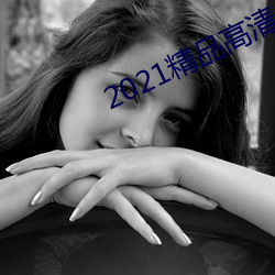 2021精品高清卡1卡2卡3