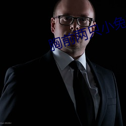 胸前两只小兔变了形 （勒令）