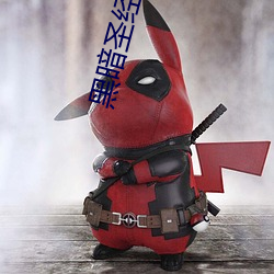 黑暗圣经全集