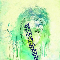 李连杰全部(部)电影