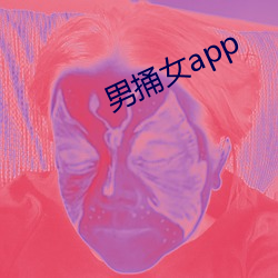 男捅女app （排比）