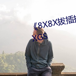 《8X8X拔插拔插影库永久免费MXGS （躬行）