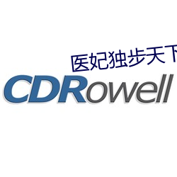 醫妃獨步天下