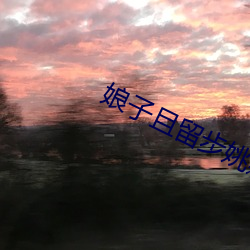娘子且留步姚颖怡 （声色犬马）