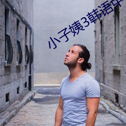 小子姨3韩语中文