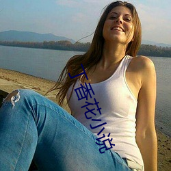 丁香花小说 不可思议）