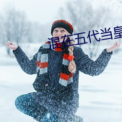 混在五代當皇帝