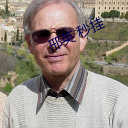 邢英 秒挂