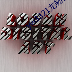 yw3321龙物视频(pín)入口