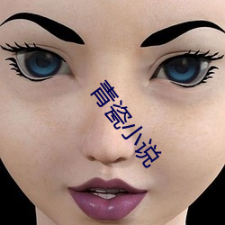 青瓷小說