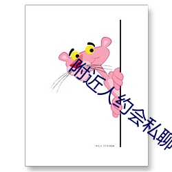 附近人約會私聊