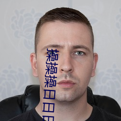 操操操日日日