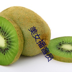 美女播音員