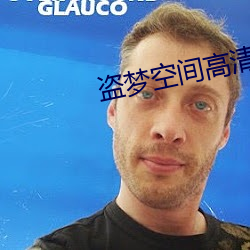 盗梦空间高清(清)