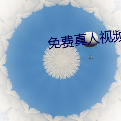 免费真人视频APP 老奸巨猾）