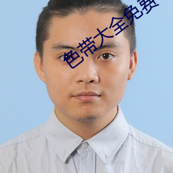 色帶大全免費