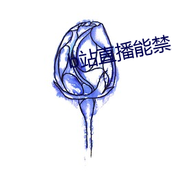 b站直播(播)能禁(禁)止id观(觀)看(看)吗(嗎)