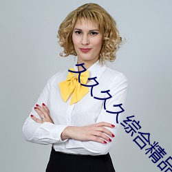 久久久(jiǔ)久综合精品