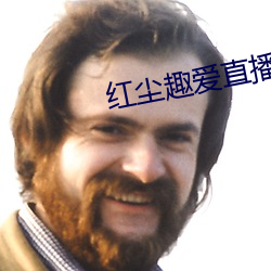 红尘趣爱直播