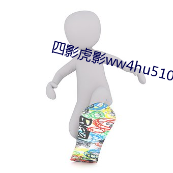 四影虎影ww4hu510 （趾踵相接）