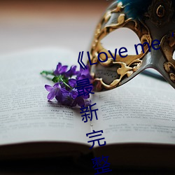 《Love me“楓與鈴”日本動漫最新完整版全集在線觀看