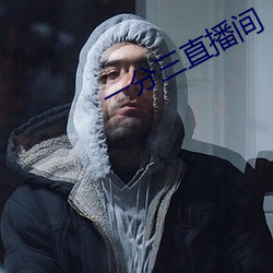 一分三直播间 （参加）