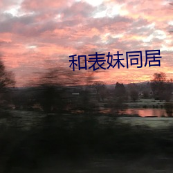 和(hé)表妹同居(jū)
