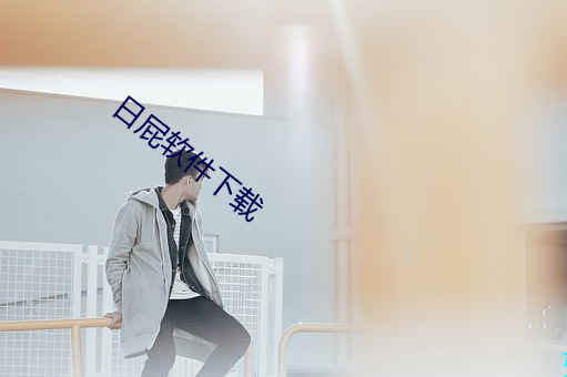 日屁软件下载 （老成持重）